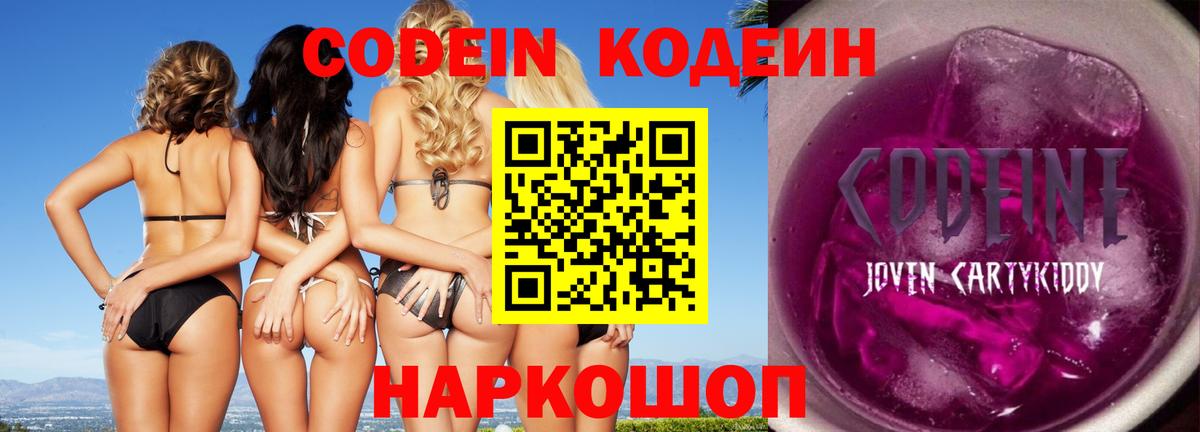 Кодеиновый сироп Lean Purple Drank  Codein напиток Lean (лин)  Вход с VPN  Сокол 